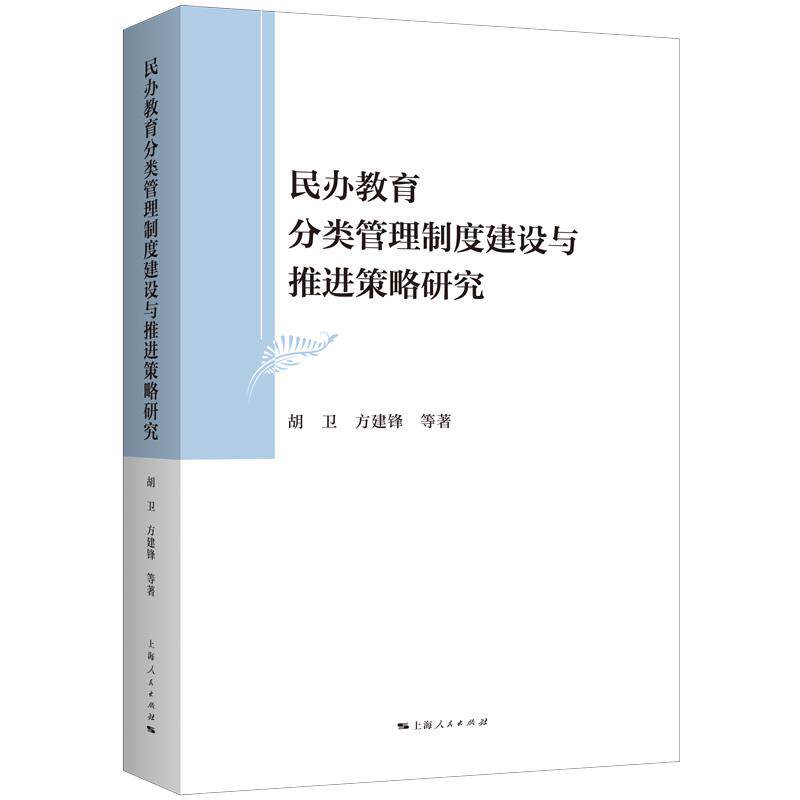 【新华正版】 民办教育分类管理制度建设与推进策略研究 上海人民出版社 胡卫 方建锋 等 著