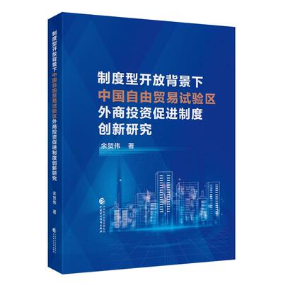 【新华正版】 制度型开放背景下中国自由贸易试验区外商投资促进制度创新研究 中国财政经济出版社 余贺伟
