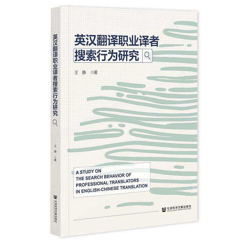 【新华正版】 英汉翻译职业译者搜索行为研究 社会科学文献出版社 王静