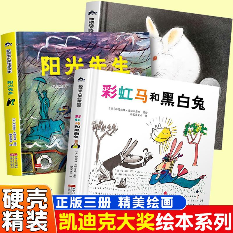 【新华正版】 凯迪克大奖作家绘本彩虹马和黑白兔+阳光先生+小兔棉花糖（全3册）儿童经典故事绘本亲子阅读睡前故事书 中国人口出