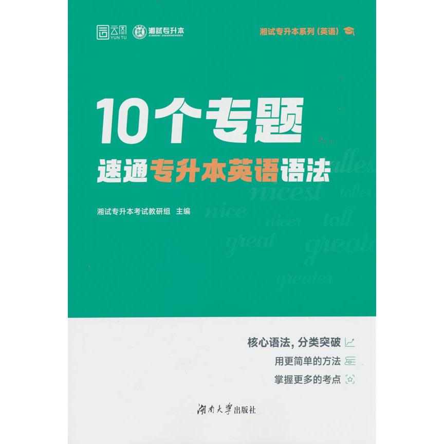 【新华正版】 2026年10个专题速通专升本英语语法适用湖南 湘试专升本考试教研组 湖南大学出版社