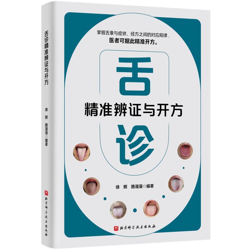 【新华正版】 舌诊精准辨证与开方 北京科学技术出版社 徐辉路漫漫 编著 编