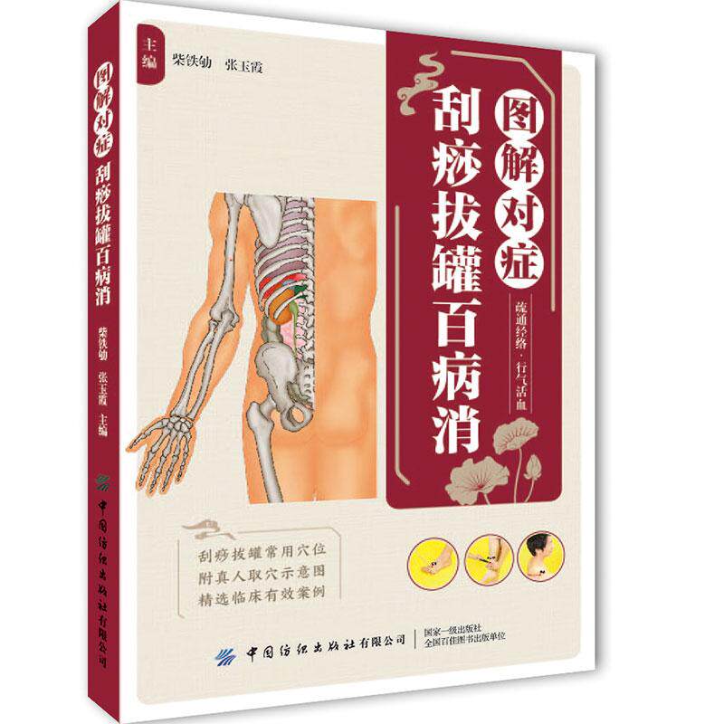 【新华正版】 图解对症刮痧拔罐百病消 柴铁劬张玉霞 中国纺织出版社