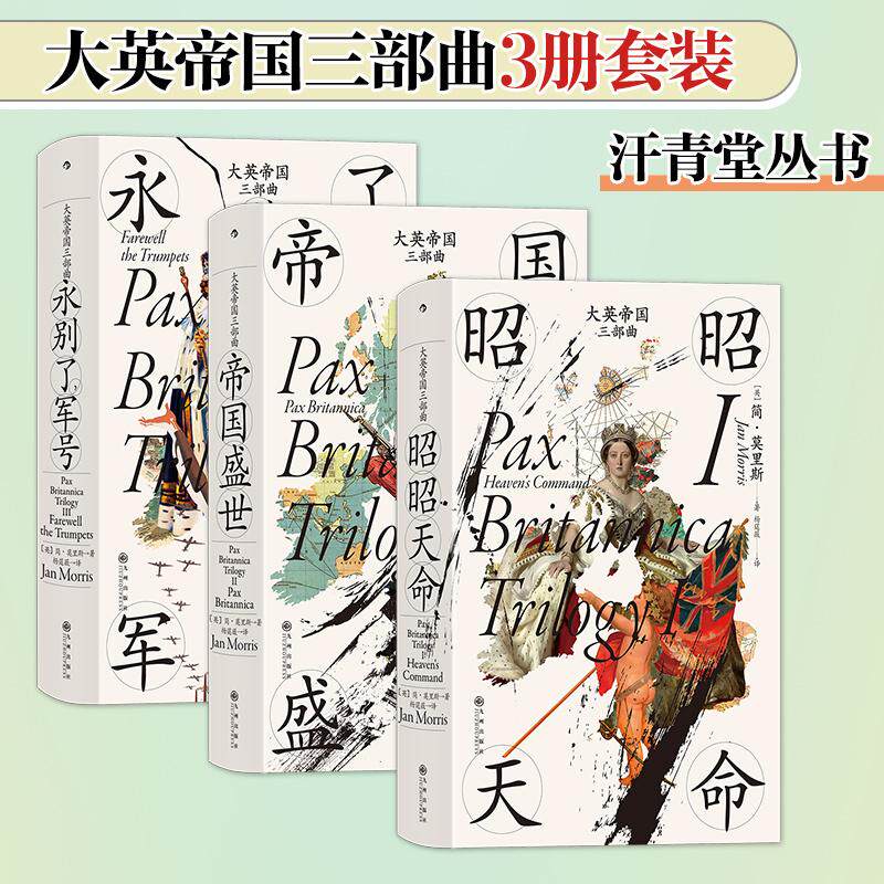 【新华正版】 汗青堂丛书大英帝国三部曲（3册套装）昭昭天命+帝国盛世+永别了军号 九州出版社 简莫里斯  后浪
