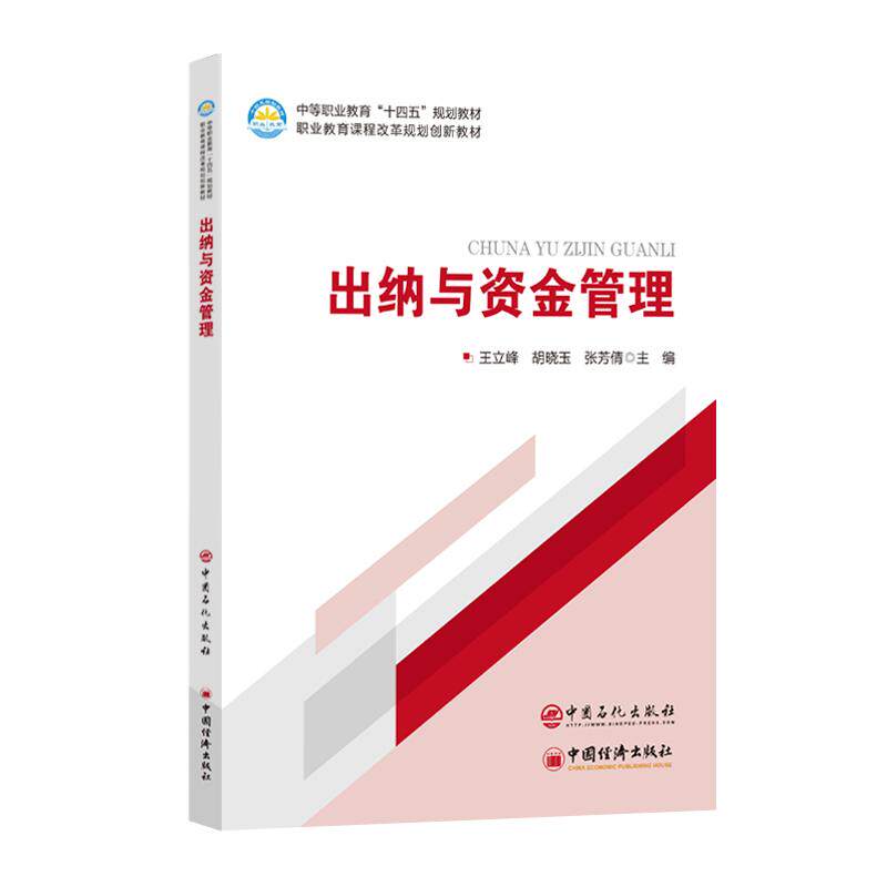 【新华正版】 出纳与资金管理       中等职业教育“十四五”规划教材 中国石化出版社有限公司 王立峰胡晓玉张芳倩  主编