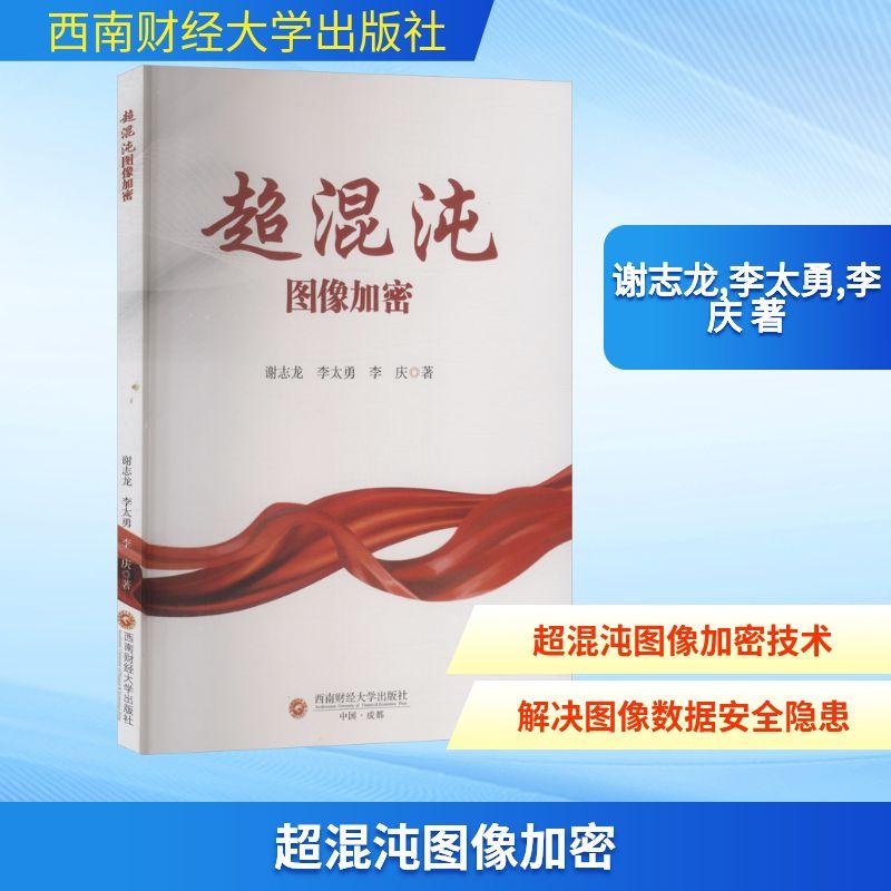 【新华正版】 超混沌图像加密 图形图像/多媒体（新