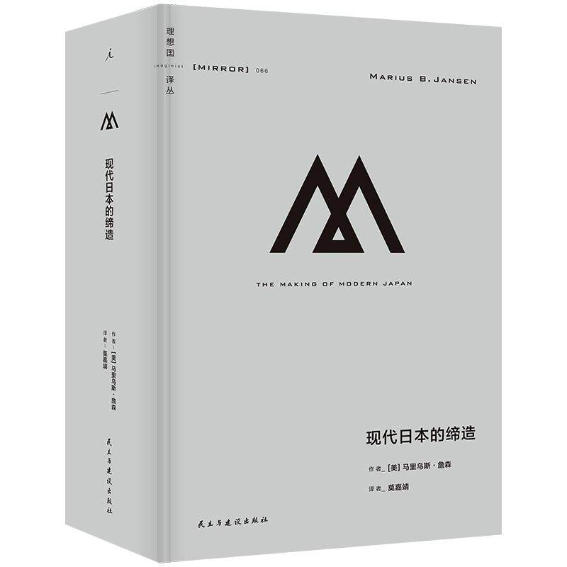 【新华正版】 理想国译丛066 现代日本的缔造 日本的现代化演变是如何实现的 理想国M译丛 当当自营 美马里乌斯詹森 著理想国 出