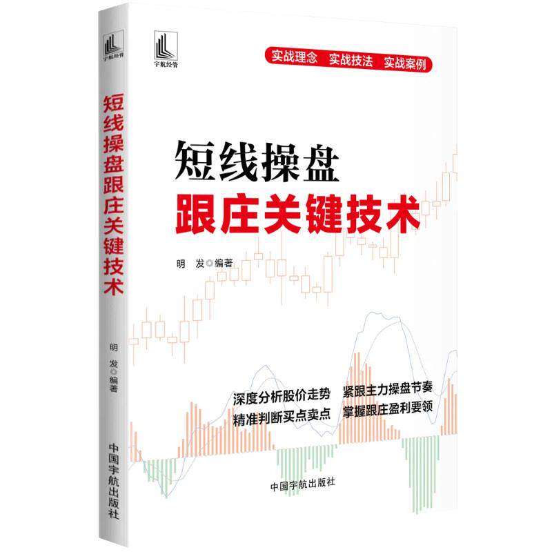 【新华正版】 短线操盘跟庄关键技术(深度分析股价走势紧跟主力操盘节奏精准判断买点卖点掌握跟庄盈利要领) 中国宇航出版社 明