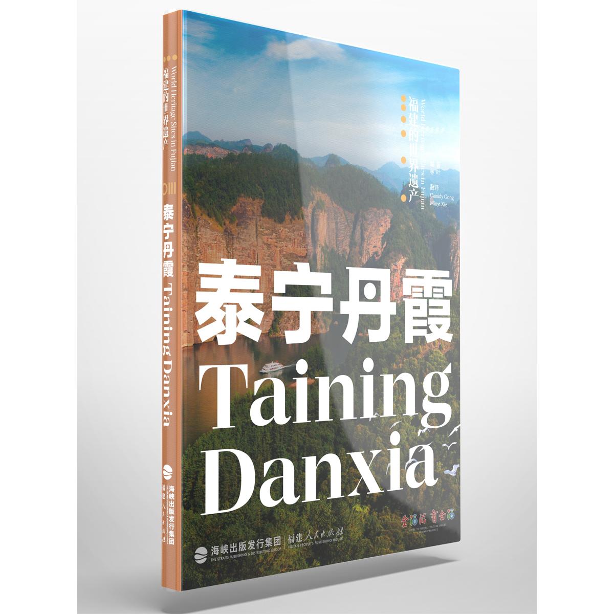 【新华正版】 福建的世界遗产丛书泰宁丹霞Taining Danxia 林叶 编著Cassidy Gong 谢旻怡 译 福建人民出版社