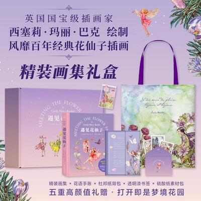 【新华正版】 遇见花仙子 西塞莉玛丽巴克果麦文化  出品 山东画报出版社