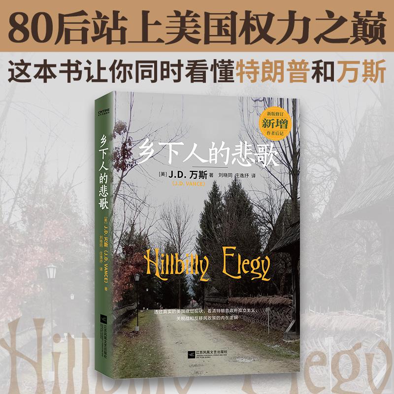 【新华正版】 乡下人的悲歌 江苏凤凰文艺出版社 美JD万斯JDVance 著 刘晓同庄逸抒 译