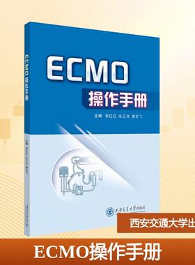 【新华正版】 ECMO操作手册 西安交通大学出版社 裴红红张正良潘龙飞 主编 编