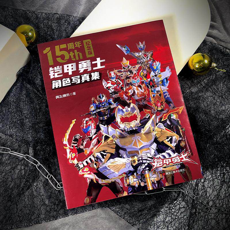 【新华正版】 铠甲勇士角色写真集(15周年纪念版) 奥飞动漫 著力潮文创 黑龙江美术出版社