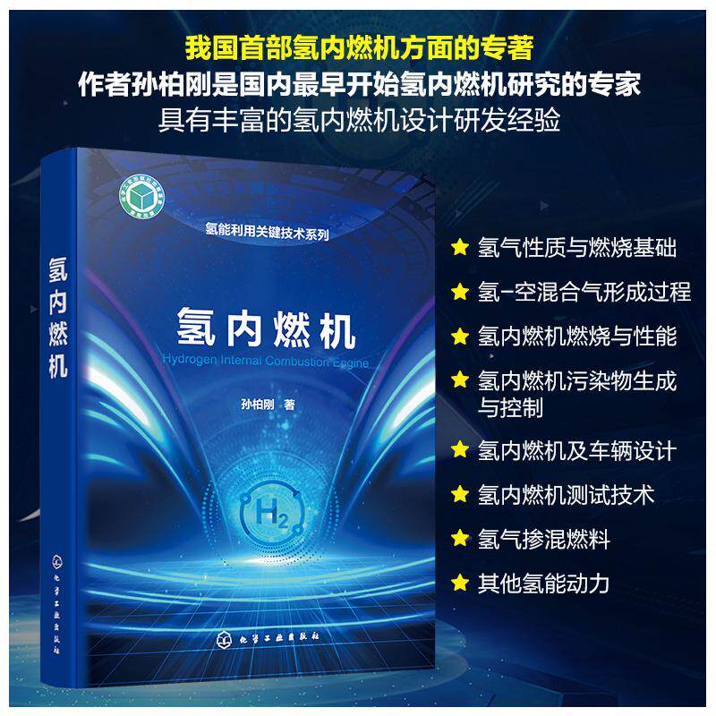 【新华正版】 氢内燃机 化学工业出版社 孙柏刚 著