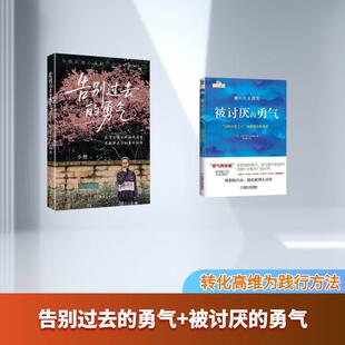 【新华正版】 告别过去的勇气+被讨厌的勇气 团结出版社等 小焓 著 著等