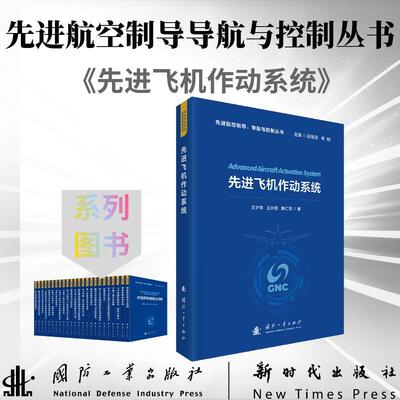 【新华正版】 先进飞机作动系统 先进航空制导导航与控制丛书 王少等著 国防工业出版社 当当图书书籍 王少萍王兴坚陈仁同 国防工