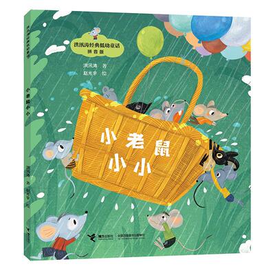 【新华正版】 小老鼠小小神笔马良之父洪汛涛经典低幼童话故事 洪汛涛 接力出版社