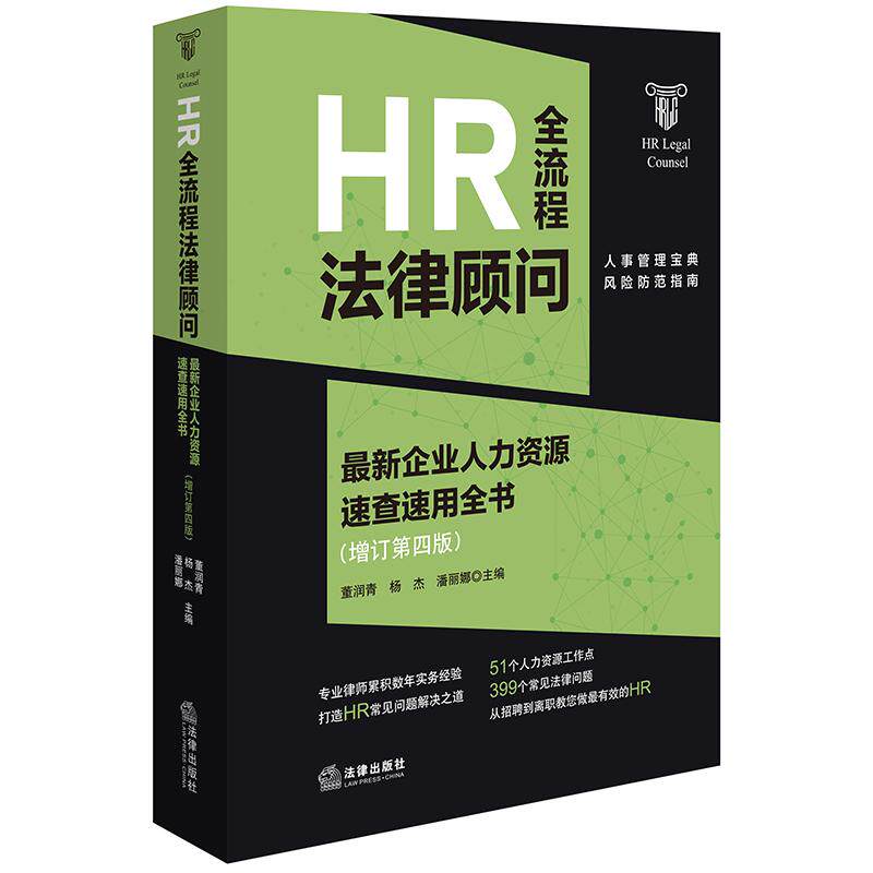 【新华正版】 HR全流程法律顾问最新企业人力资源速查速用全书增订第四版 法律出版社 董润青杨杰潘丽娜