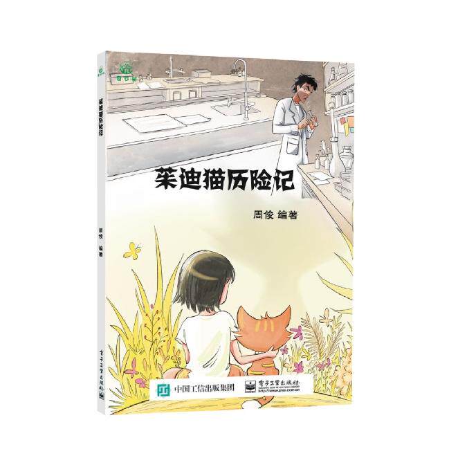 【新华正版】 茱迪猫历险记 周俊 电子工业出版社
