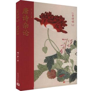 【新华正版】 唐诗杂论 闻一多 著 人民文学出版社