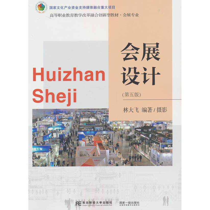 【新华正版】 会展设计（第五版） 东北财经大学出版社有限责任公司 林大飞著