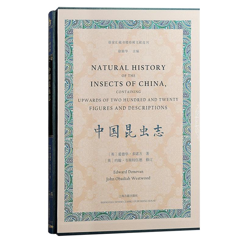 【新华正版】 中国昆虫志（徐家汇藏书楼珍稀文献选刊） 英 爱德华多诺万 著  英 约翰韦斯特伍德 修订  徐锦华 主编 上海古籍出版