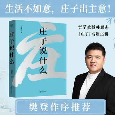 【新华正版】 庄子说什么（生活不如意庄子出主意哲学教授韩鹏杰庄子名篇15讲樊登作序倾情推荐） 天津人民出版社 韩鹏杰果麦文化
