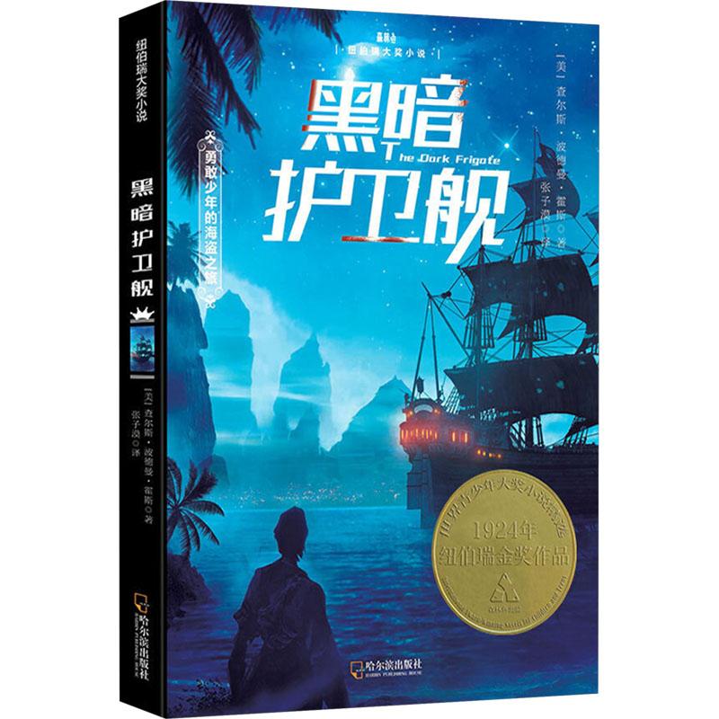 【新华正版】 黑暗护卫舰 美查尔斯波德曼霍斯Charles Boardman Hawes 著 张子漠 译 哈尔滨出版社
