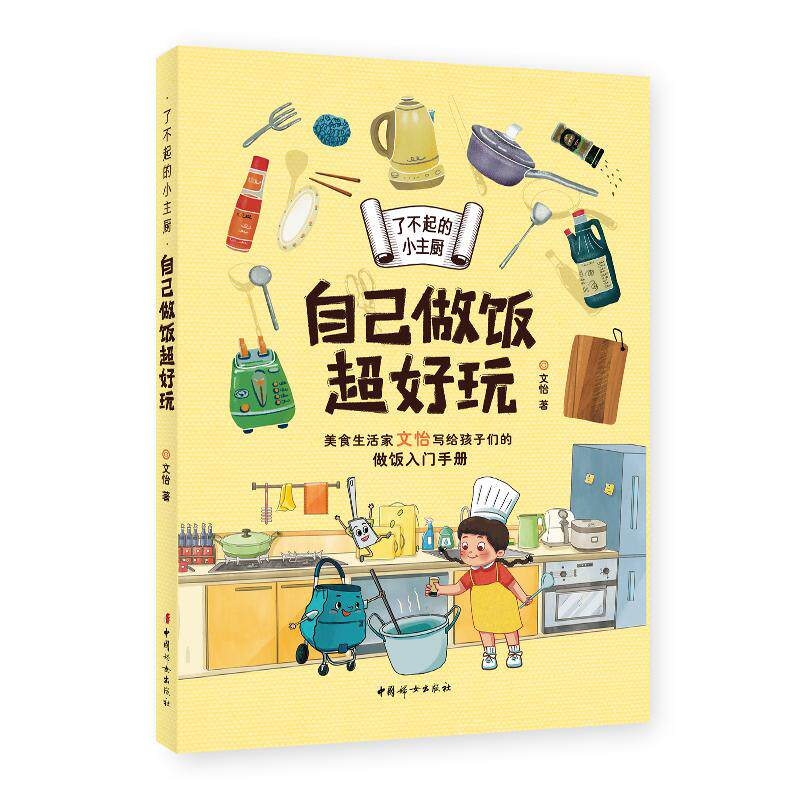 【新华正版】 了不起的小主厨自己做饭超好玩 中国妇女出版社 文怡
