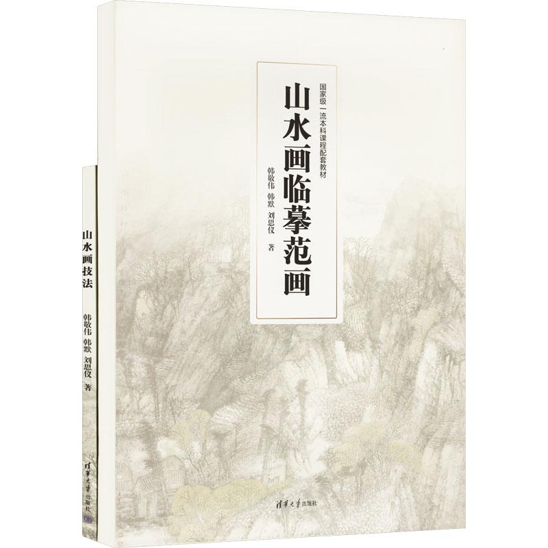 【新华正版】 山水画技法+山水画临墓范画全二册 韩敬伟韩默刘思仪 著 清华大学出版社