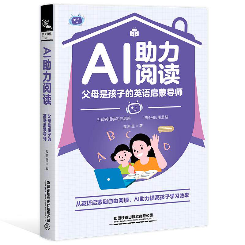 【新华正版】 AI助力阅读父母是孩子的英语启蒙导师 中国铁道出版社 敖新星
