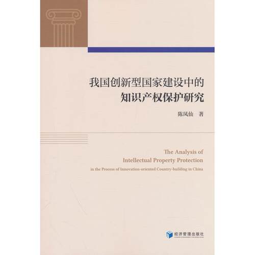 【新华正版】 我国创新型国家建设中的知识产权保护研究 经济管理出版社 陈凤仙