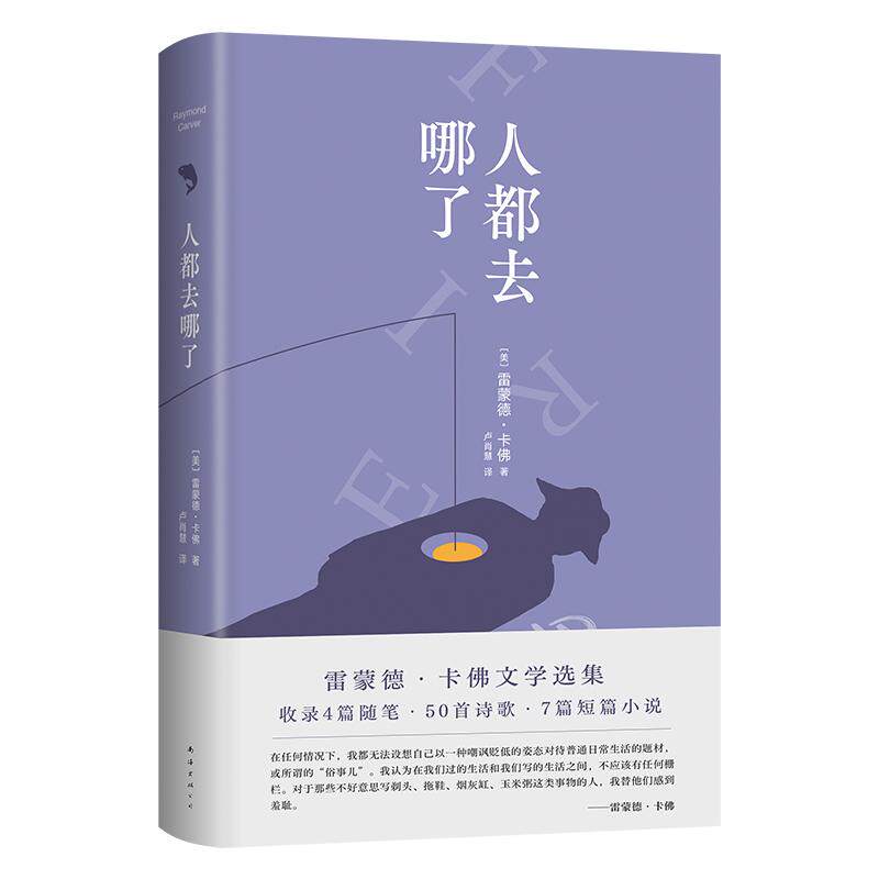 【新华正版】 人都去哪了（他写剃头拖鞋床垫这些“俗事儿”不耍花招却写成了打动人的诗2024新译本） 南海出版公司 雷蒙德卡佛