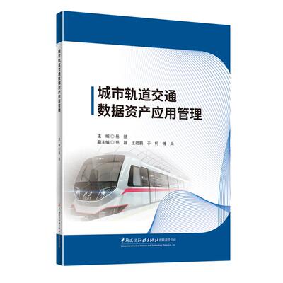 【新华正版】 城市轨道交通数据资产应用管理 中国建材工业出版社 岳勋