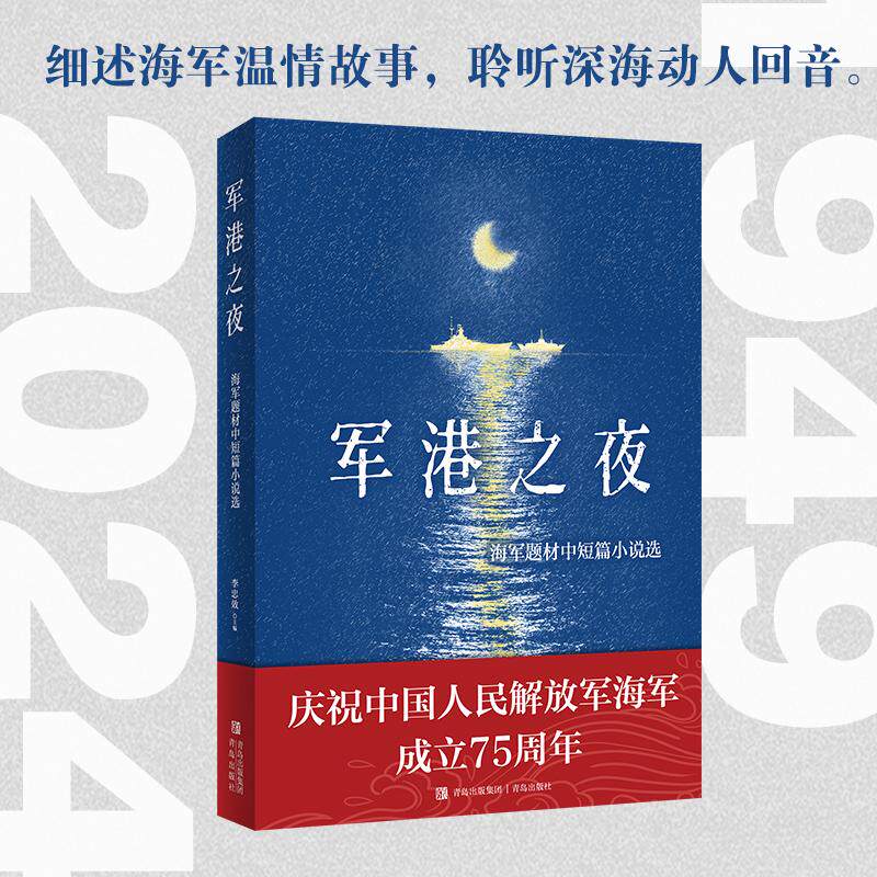 【新华正版】 军港之夜 青岛出版社 李忠效 著  悦读纪 出品