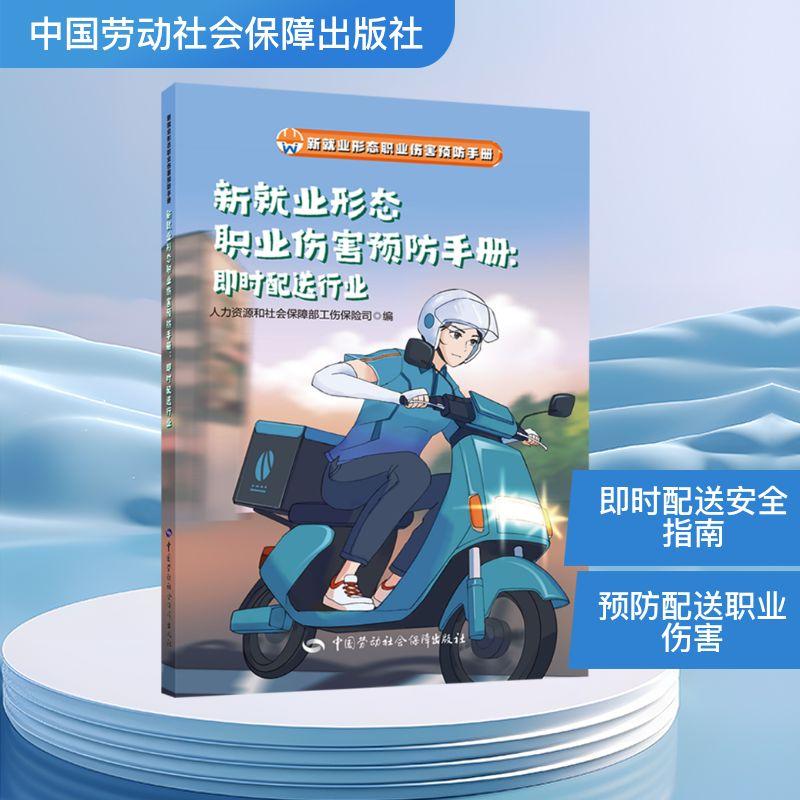 【新华正版】 新就业形态职业伤害预防手册即时配送行业 中国劳动社会保障出版社 人力资源和社会保障部工伤保险司 编 编