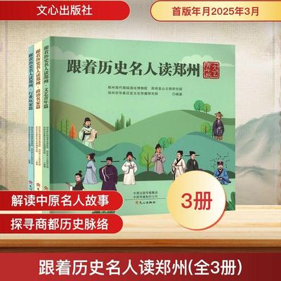 【新华正版】 跟着历史名人读郑州全3册 郑州商代都城遗址博物院郑州嵩山文明研究院郑州市华象历史文化传播研究院 编 文心出版社