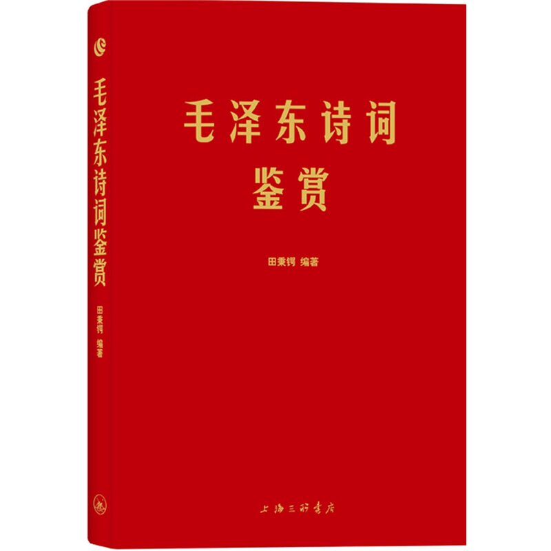 毛泽东诗词鉴赏 毛泽东诗词全集现代/当代文学