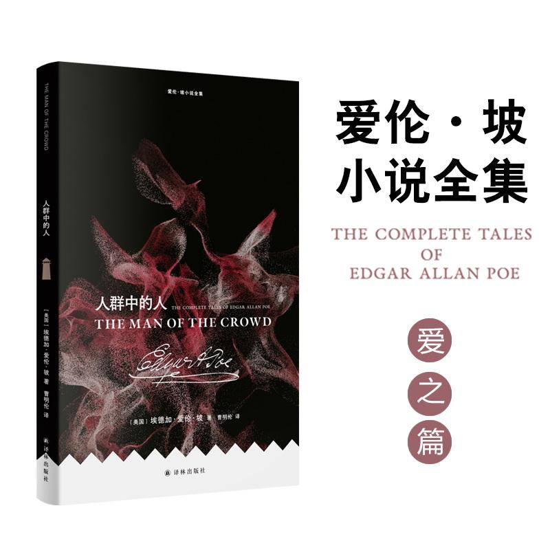【新华正版】 爱伦坡小说全集人群中的人 译林出版社 美埃德加爱伦坡Edgar Allan Poe 著 曹明伦 译