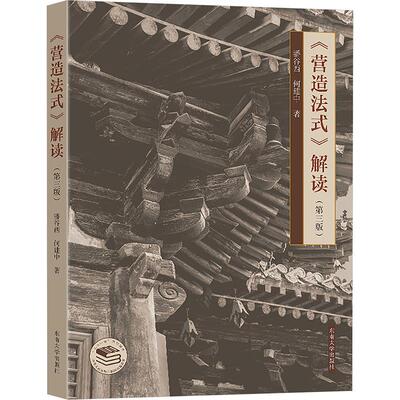 【新华正版】 营造法式解读第三版 东南大学出版社 潘谷西何建中 著