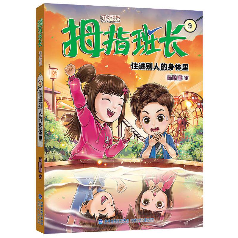 【新华正版】 拇指班长9（住进别人的身体里商晓娜经典儿童文学作品曾获“冰心儿童图书”奖累计销量超500万册） 商晓娜 福建少年