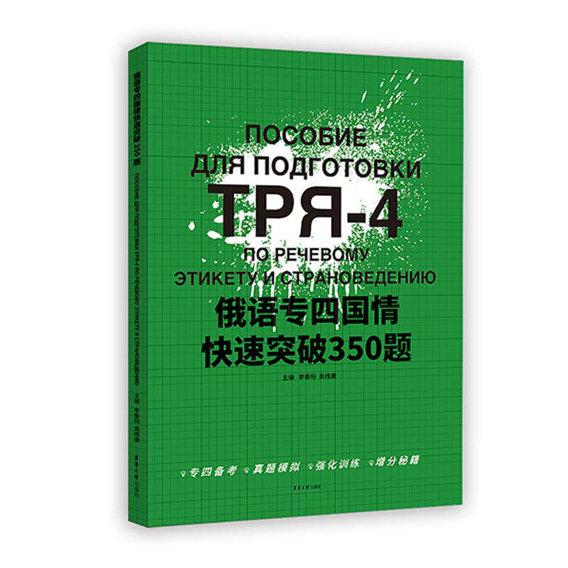 【新华正版】 俄语专四国情快速突破350题 东华大学出版社 李春阳高维康
