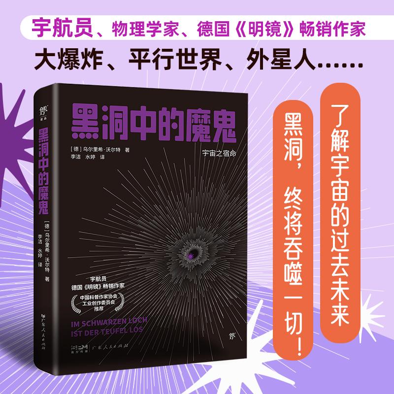 【新华正版】 宇航员说宇宙黑洞中的魔鬼（宇宙之宿命读懂宇宙史解开黑洞谜德国明镜周刊畅销作家） 广东人民出版社 德乌尔里希沃