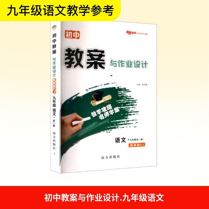 【新华正版】 初中教案与作业设计 语文九年级全一册 配部编RJ 南方出版社 田海霞 编