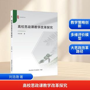 【新华正版】 高校思政课教学改革探究 陕西师范大学出版总社有限公司 刘浩渤 著 著