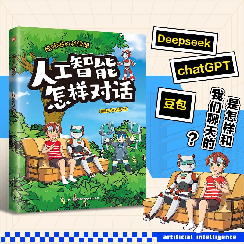 【新华正版】 酷哆啦的科学课 人工智能怎样对话 情景式漫画故事+图解科普知识孩子的第一套人工智能启蒙漫画书 叁川上 時報文化出
