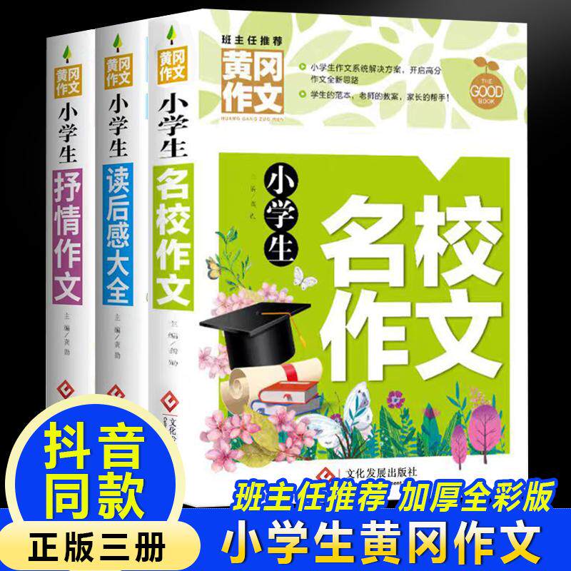 【新华正版】 黄冈作文-小学生作文（全3册）名校+抒情+读后感大全 名师名校班主任推荐一二三1-2-3年级语文作文8-9-10岁适用提升