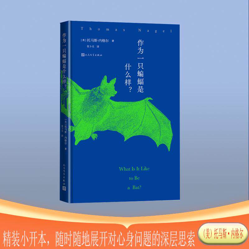 【新华正版】 作为一只蝙蝠是什么样 美托马斯内格尔 人民文学出版社