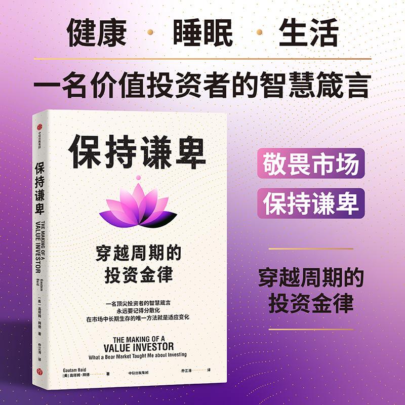 【新华正版】 保持谦卑 穿越周期的投资金律 新兴市场价值投资智慧箴言 中信出版社 高塔姆拜德
