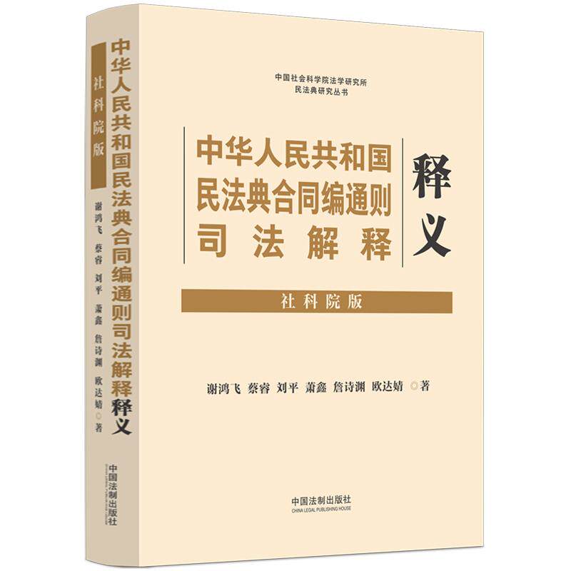 【新华正版】 中华人民共和国民法典合同编通则司法解释释义（社科院版） 谢鸿飞 蔡睿刘平萧鑫詹诗渊欧达婧 中国法治出版社